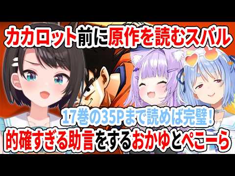 カカロット前に原作を読むスバルに的確すぎる助言をするおかゆとぺこーら【ホロライブ切り抜き/大空スバル/猫又おかゆ/兎田ぺこら】