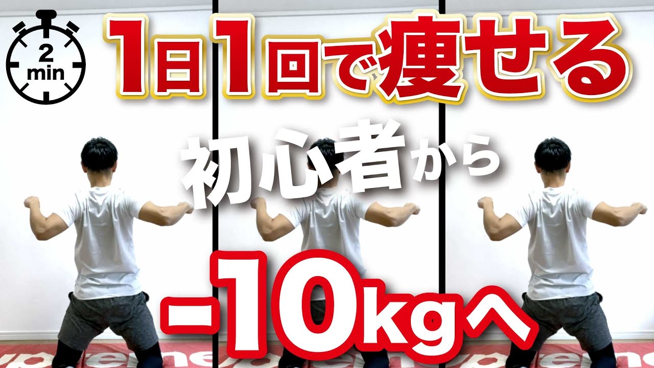 2分】1日1回で痩せる!! 初心者から-10kgへ🔥究極ダイエット【3種×30秒