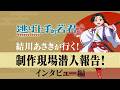 【逃げ上手の若君】結川あさきが行く！制作現場潜入報告！～監督＆キャラクターデザイン インタビュー編～ 試聴動画