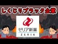 【しくじりブラック企業】ゼリア新薬：しくじり企業認定