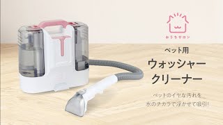 おうちサロンペット用ウォッシャークリーナー│マルカンの製品