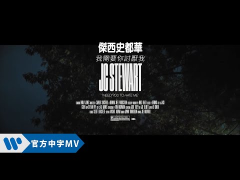 傑西史都華 JC Stewart - I Need You To Hate Me 我需要你討厭我 (華納官方中字版)