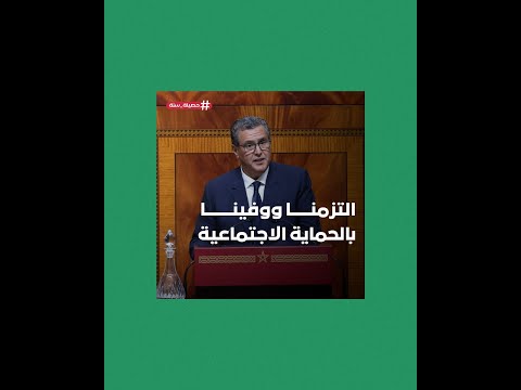 تعميم الحماية الاجتماعية على 22 مليون مغربي من فئتي العمال غير الأجراء والمسجلين ب راميد