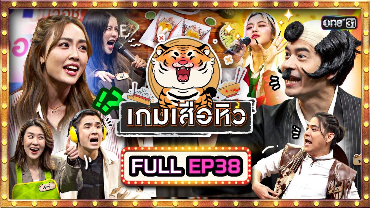 เกมเสือหิว | Ep.38 (Full Ep) | 28 เม.ย. 67 | one31