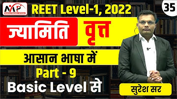 08:00PM-REET 2022 || LEVEL 1 || Maths ||  ज्यामिति  || PART-35 || By Suresh Sir