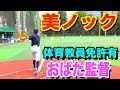 【美ノック】野球部指導経験で培ったおばた監督の美ノック!!