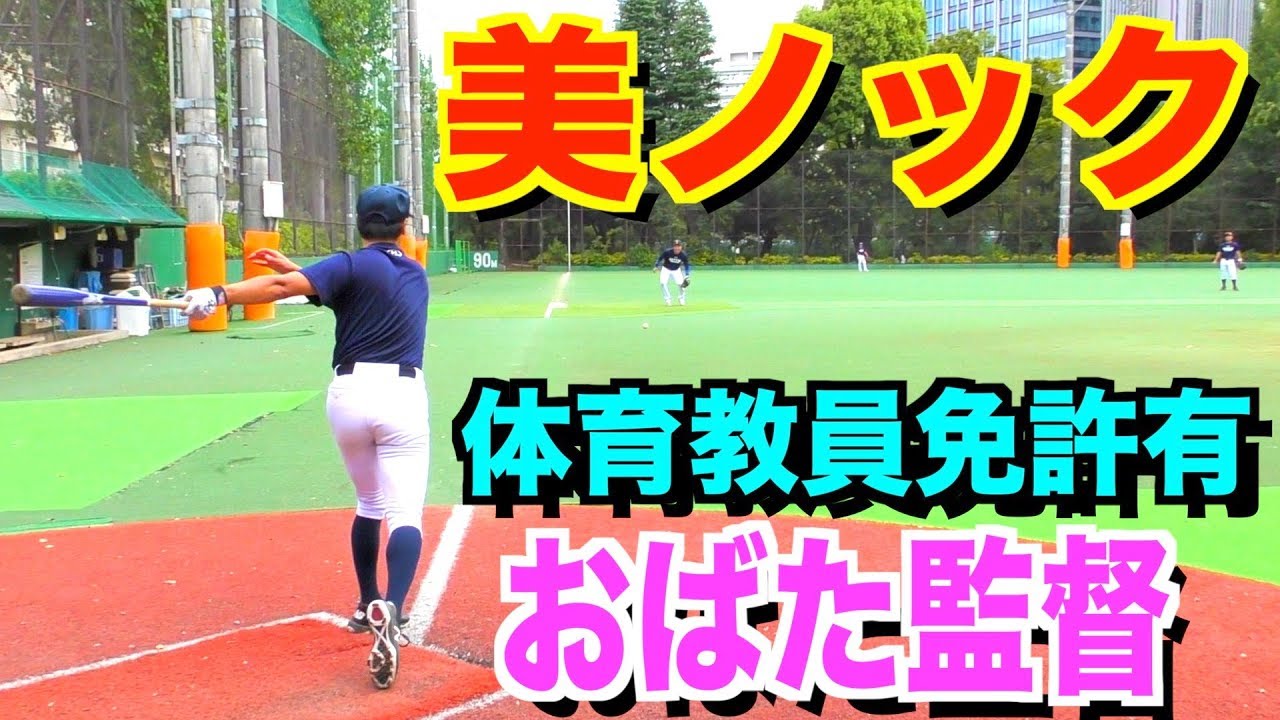 【美ノック】野球部指導経験で培ったおばた監督の美ノック！！