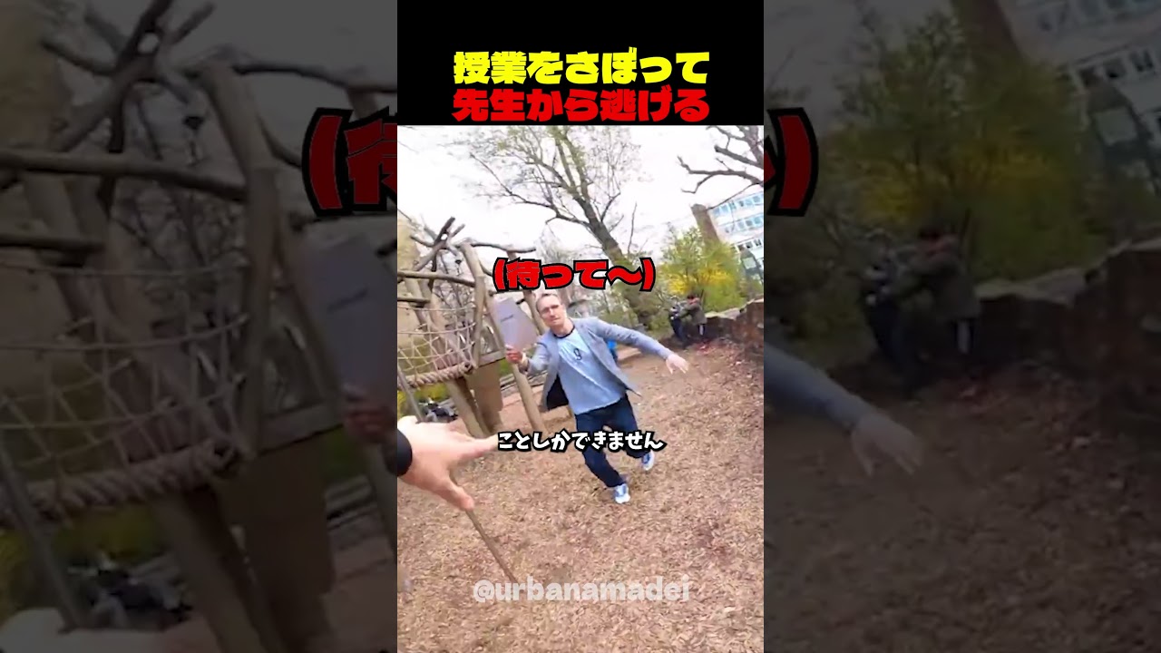先生からパルクールで逃げる男🏃➡️