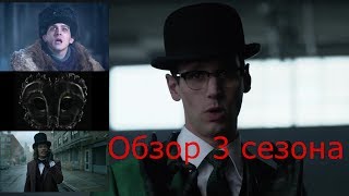 Готэм - Обзор 3 сезона (+Обзор 21-22 серии) Готэм - Обзор 3 сезона (+Обзор 21-22 серии)