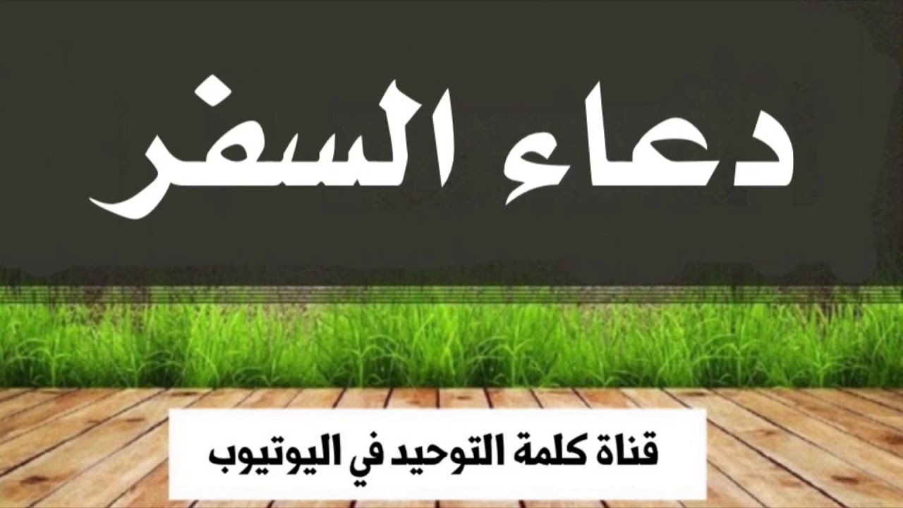 دعاء السفر