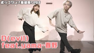 【POPPING】D(evil)feat. yama - 春野/ ポップダンス基礎振り付け