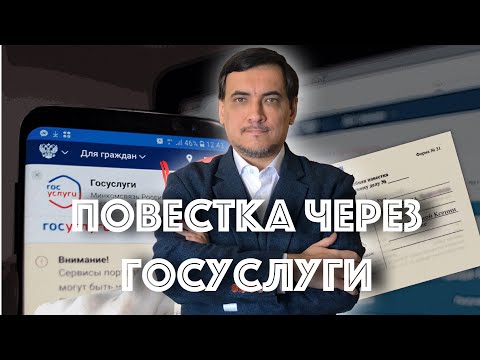Повестка через Госуслуги