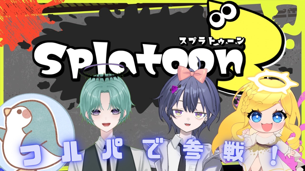 スプラ配信！フルパでレッツ挑戦！  #スプラトゥーン3 #vtuber #vtuberさんと繋がりたい