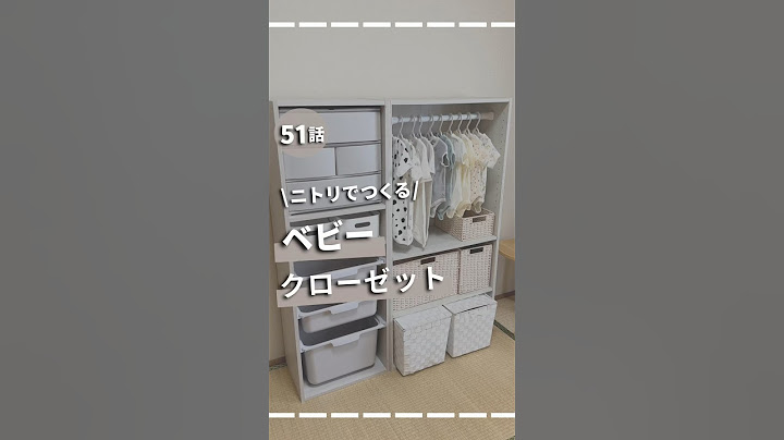 【51日目】ニトリでつくる！ベビークローゼット　#出産準備#ベビークローゼット#子ども服収納#プレママ