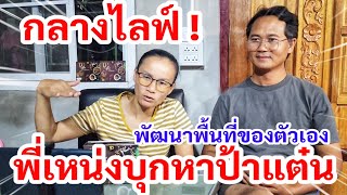 กลางไลฟ์สด​ ! พี่เหน่งบุกหาป้าแต๋น​ เคลียร์ให้จบๆ​ กั้นพื้นที่​ พัฒนาที่ของตัวเอง​ ตัดมาบางช่วง