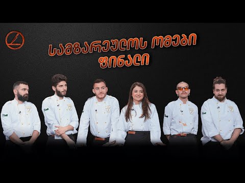 სამზარეულოს ომები | ფინალი