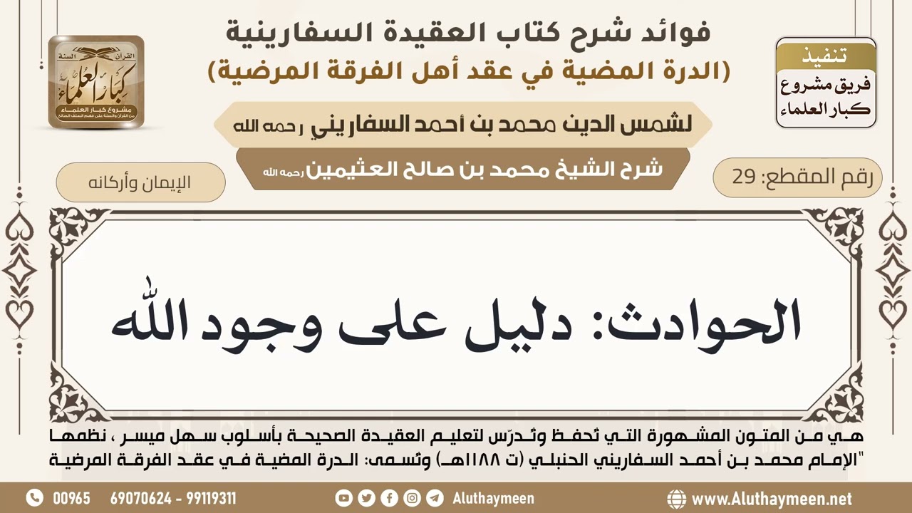 [29] الحوادث: دليل على وجود الله - ابن عثيمين