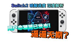发售15个月仍未攻破，还在等Switch2破解？深度盘点发售一年破解现状：“完美破解”遥遥无期，但破解大门已经松动！