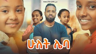   Ethiopian Movie Hulet Leba 2022  Length Ethiopian Film Hulet Leba 2022