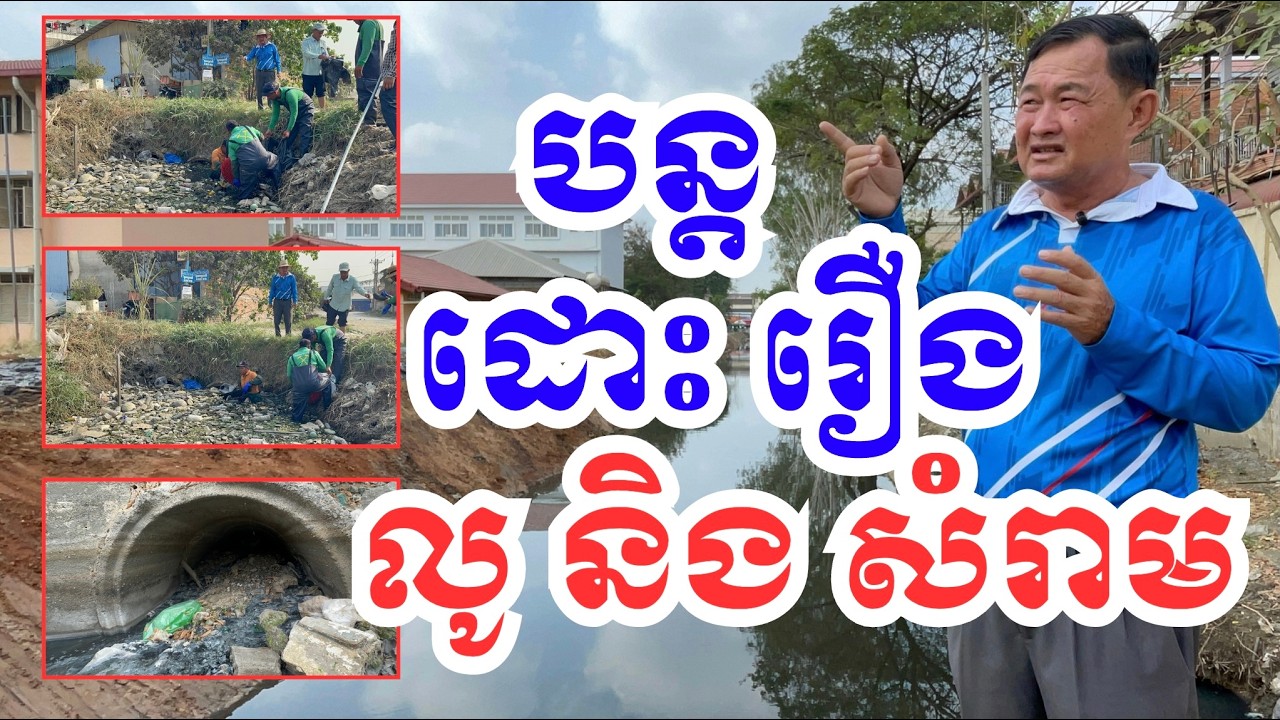 ចប់ រឿង ប្រឡាយ ខ្វល់ខ្វាយ រឿង លូ និង សំរាម ទៀត! 24/02/2026 #cambodia #canal #project #revealed #tnn