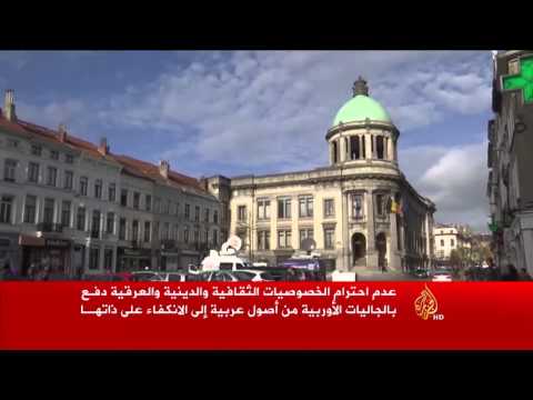 التهميش وراء تطرف بعض الجاليات العربية بأوروبا