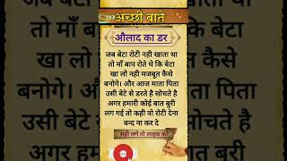 औलद क डर Satya Vachan Hindi Short Viral