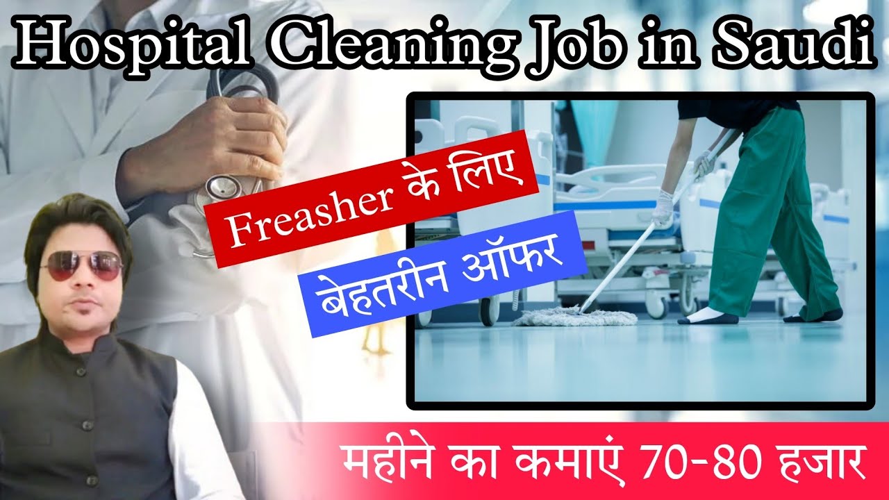 Hospital Cleaning Job in Saudi Fresher के लिए बेहतरीन ऑफर
