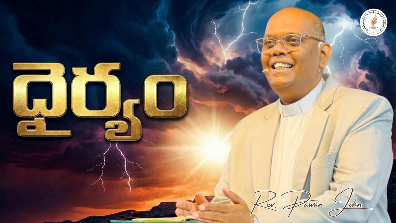 | ధైర్యం  | Courage | Rev. Pawan John | Mercy Pawan