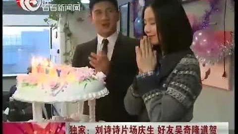 【独家】刘诗诗片场庆生 好友吴奇隆道贺 - 天天要闻