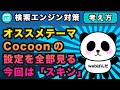 WordPress超オススメテーマCocoon設定をひとつずつ見ていく「スキン」デザインを楽しむ【コクーンの設定ワードプレス】