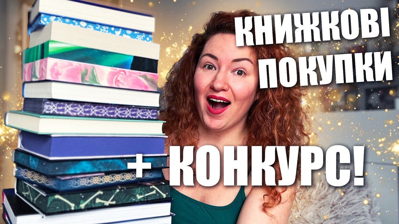 Одразу ВСЕ! книжкові покупки 🧡 розпаковка 🧡 КОНКУРС!