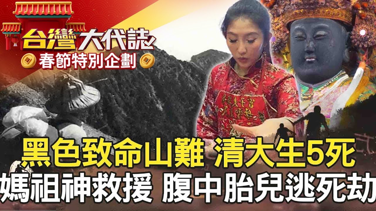 【春節精選】西施夜索命？新社女屍案／黑色致命山難 清大生5死／被遺忘的手臂 一張發票揪真兇？／媽祖神救援 腹中胎兒逃死劫？ @57GoFun