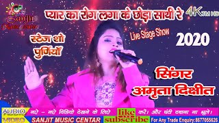 अमृता दीक्षित सुपरहिट स्टेज प्यार का रोग लगा के छोरा साथी रे pyar ka Rog Laga kar chhoda Sathi re