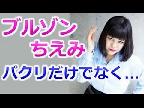 ブルゾンちえみ bgmのみまとめ