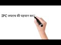IPC और CRPC धाराओं का क्या काम है।  #exampreparation #rrbexampreparation 