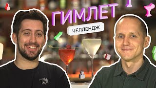 Гимлет челлендж: Хед бартендер vs Домашний бармен | Чек Зе Бар