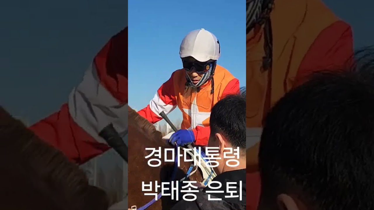경마대통령 박태종기수 은퇴