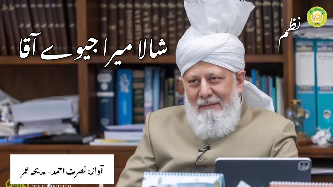 Punjabi Nazm |  Shala Mera Jiway Aaqa | Puter Shaheed Hoay | Ahmadiyya Nazm 