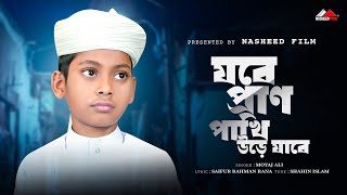 হৃদয়স্পর্শী মরমি গজল | Jobe Pran Pakhi Ure Jabe | Moyaj Ali | নতুন ইসলামিক গজল | Nasheed Film