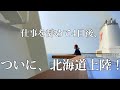 ついに、北海道上陸!🗾 最初の行き先は!?