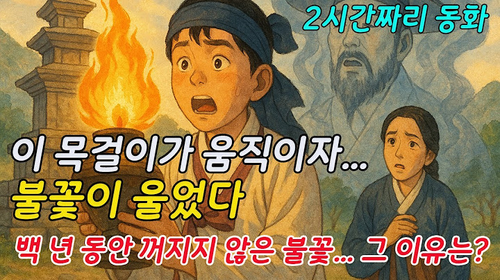 [2시간] 잠드는 이야기 | 재미가득 옛날 이야기 | 하늘과 맞닿은 샘 | 신기한 붓 | 도깨비 솔 | 사람목소리 | 직접낭독