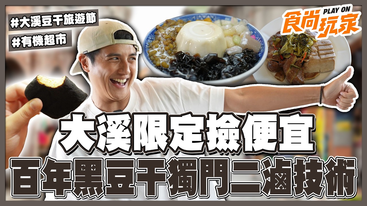 食尚玩家大溪豆干旅遊節影片封面