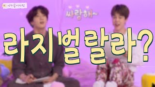 라지벌랄라가 뭔가요? 방탄별의 아미용어사전 ㅋㅋ 당신의 입덕을 도와드립니다. 환영합니다 :)