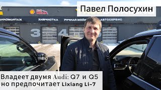 Что лучше семёрка Ауди или семёрка Li-Auto?