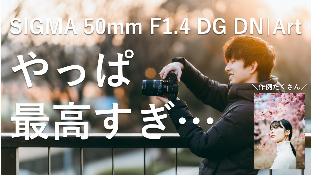 【動作品・作例あり】 SIGMA シグマ単焦点レンズ 50mm f1.4 Art SIGMA 50mm F1.4 DG DN｜Art [ソニーE用]を徹底解説。作例からレビュー