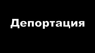 Депортация