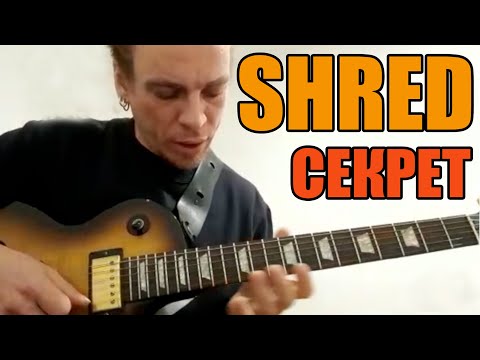 СЕКРЕТНЫЙ СЕКРЕТ ШРЕДА ИЛИ КАК ИГРАТЬ БЫСТРО!