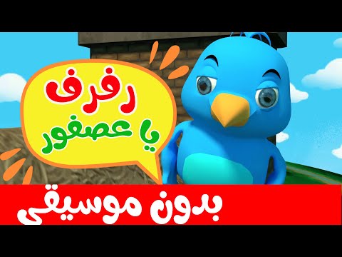رفرف يا عصفور بدون موسيقى اناشيد تعليم اللغة العربية