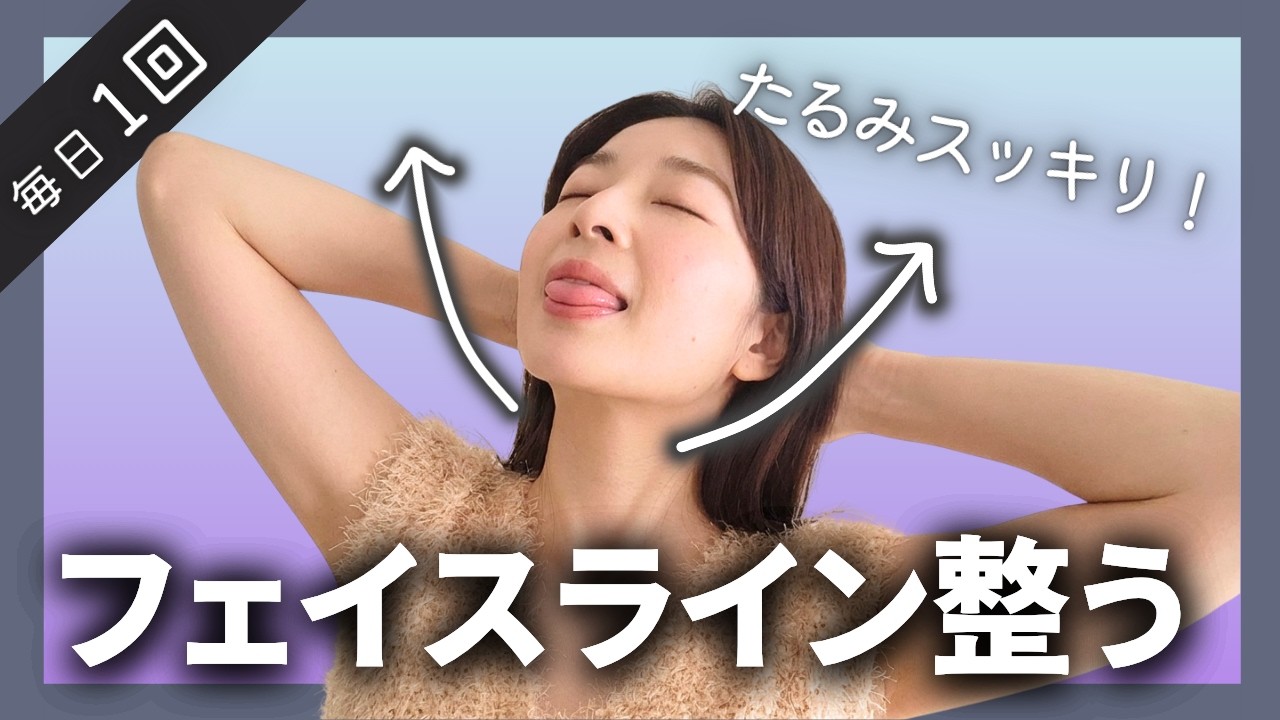 【1回で変わる】二重アゴが消えて輪郭くっきり！顔が2cm上がる「魔法の舌トレ」