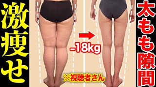 【体重−18kg＆脚やせ】太もも痩せるストレッチ！コレだけで太ももすき間出来る【太もも細くする方法】